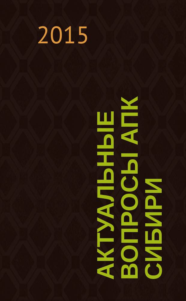 Актуальные вопросы АПК Сибири: итоги и перспективы : (к 65-летию Алтайского НИИ сельского хозяйства) : сборник научных работ