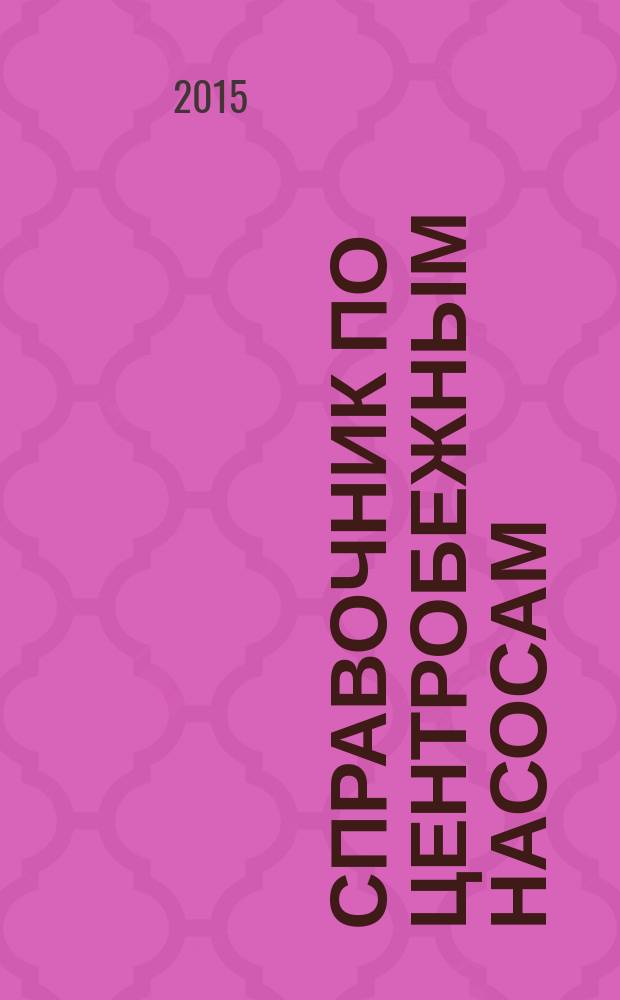 Справочник по центробежным насосам