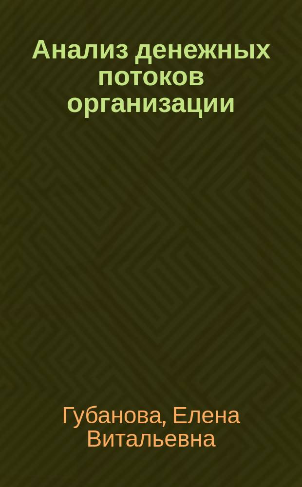 Анализ денежных потоков организации : учебное пособие