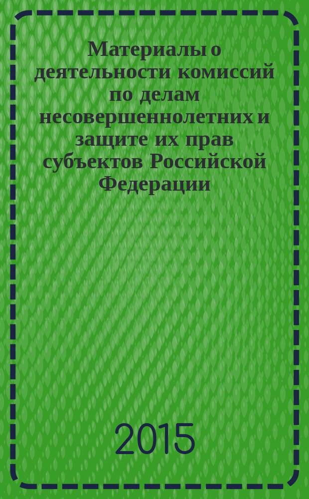 Материалы о деятельности комиссий по делам несовершеннолетних и защите их прав субъектов Российской Федерации