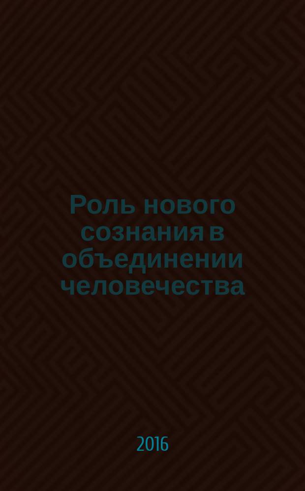 Роль нового сознания в объединении человечества