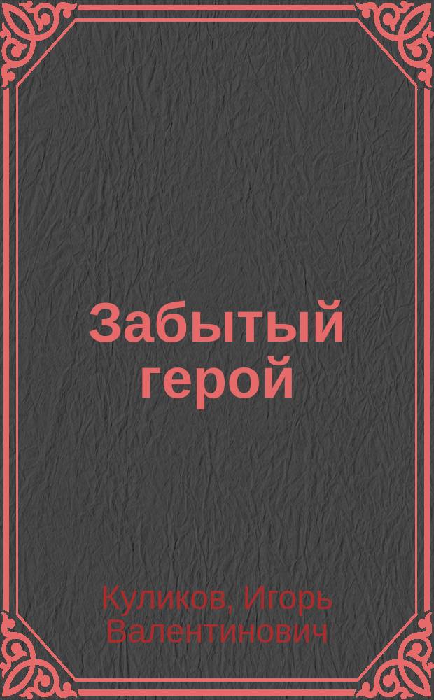 Забытый герой : сборник стихов