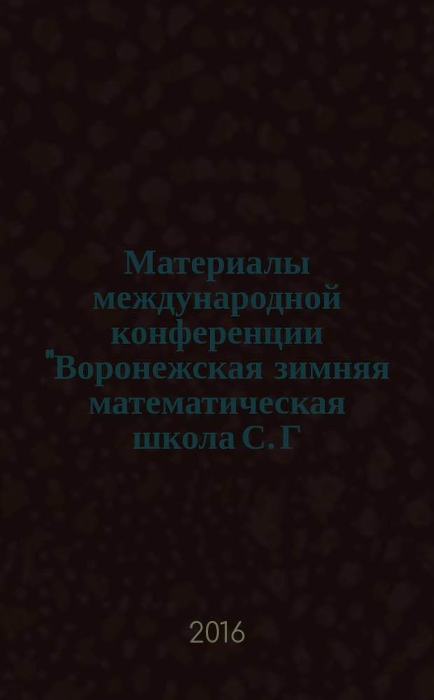 Материалы международной конференции "Воронежская зимняя математическая школа С. Г. Крейна - 2016"
