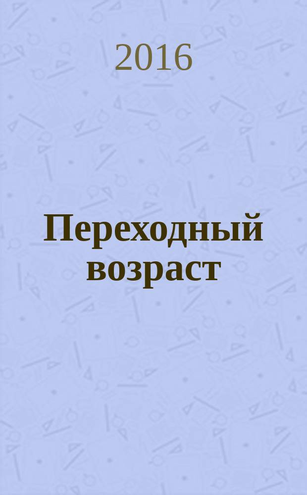 Переходный возраст : стихи