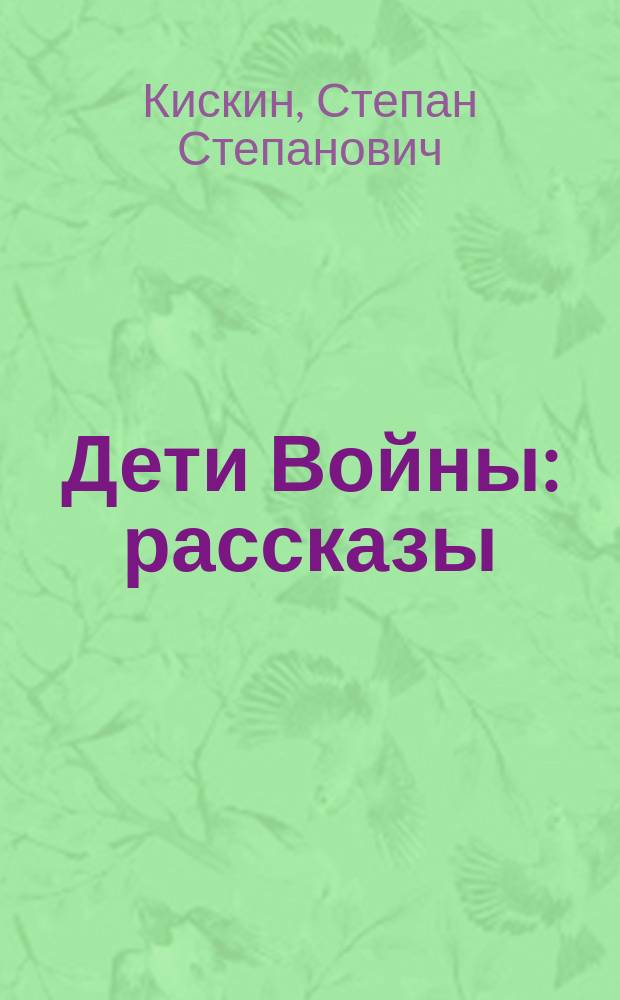 Дети Войны : рассказы