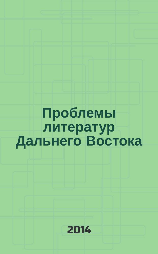 Проблемы литератур Дальнего Востока = Issues of Far Eastern literatures : сборник материалов VI международной научной конференции, 25-29 июня 2014 г
