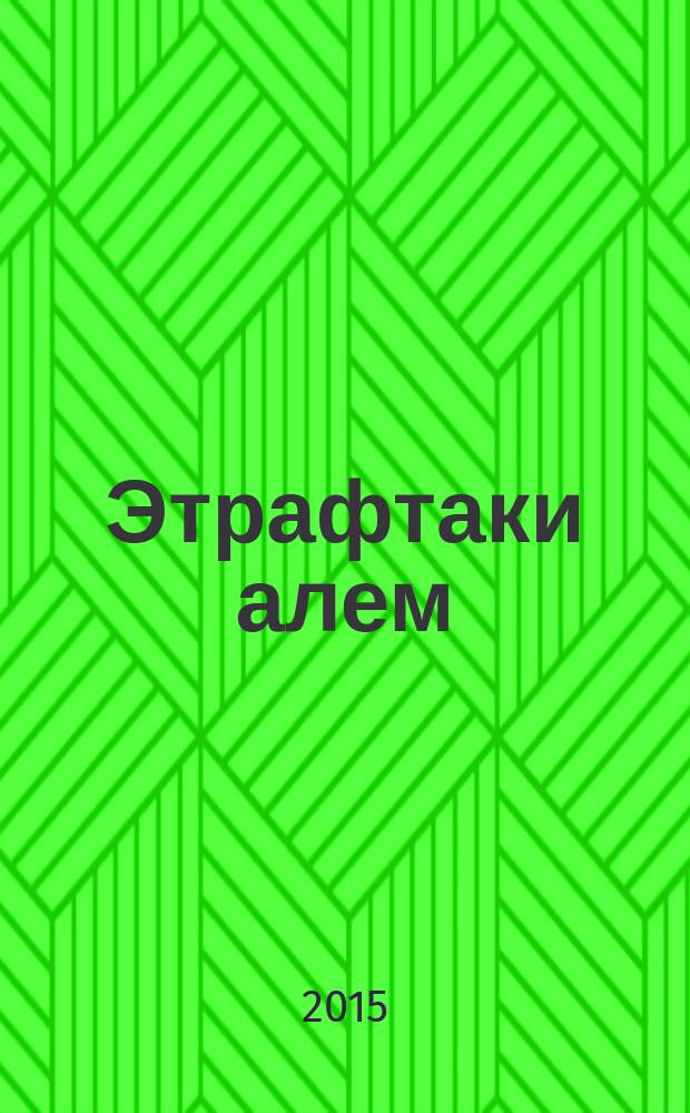 Этрафтаки алем : 1-джи с-ф къырымтатар тилинде окъуткъан умумтасиль муэссиселери ичюн д-лик 2 болюктен ибарет. Къысым 1