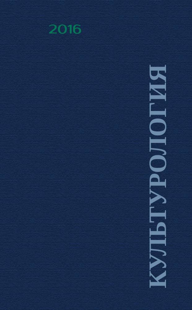 Культурология : учебное пособие