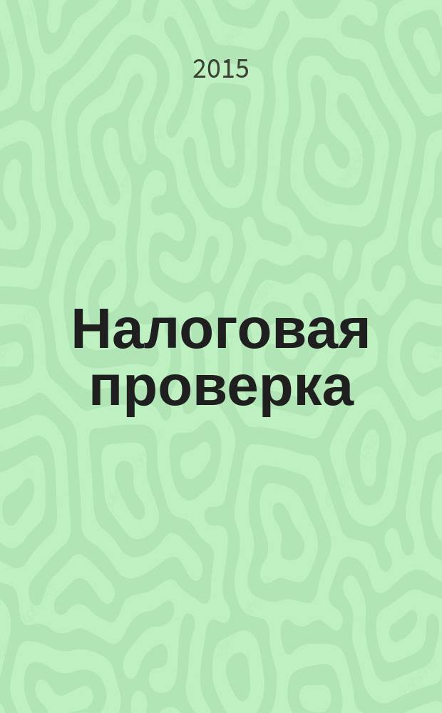 Налоговая проверка : учебное пособие