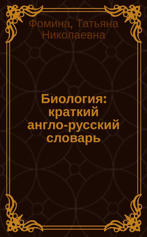 Биология : краткий англо-русский словарь : (с лексическими упражнениями и иллюстрациями)