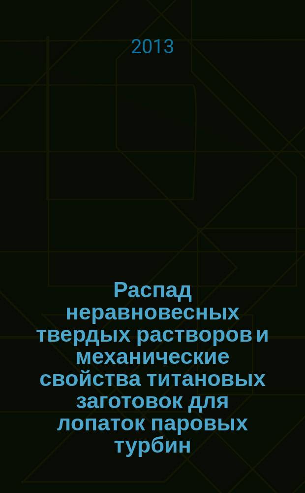 Распад неравновесных твердых растворов и механические свойства титановых заготовок для лопаток паровых турбин : автореферат диссертации на соискание ученой степени кандидата технических наук : специальность 05.16.09 <Материаловедение по отраслям>