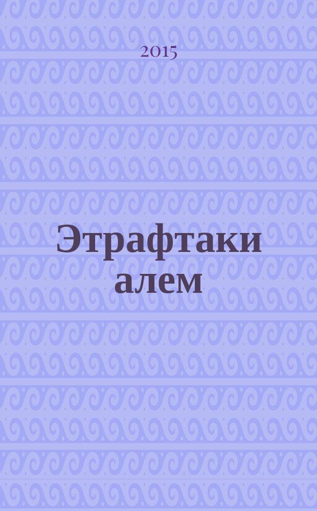 Этрафтаки алем : 1-джи с-ф къырымтатар тилинде окъуткъан умумтасиль муэссиселери ичюн д-лик 2 болюктен ибарет. Къысым 2