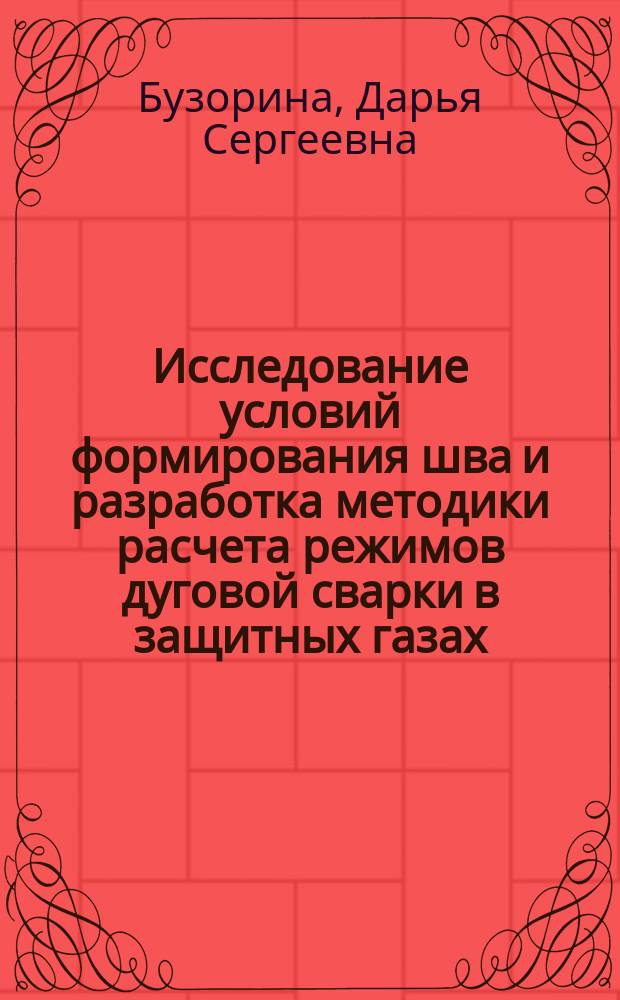 Исследование условий формирования шва и разработка методики расчета режимов дуговой сварки в защитных газах : автореферат диссертации на соискание ученой степени кандидата технических наук : специальность 05.02.10 <Сварка, родственные процессы и технологии>