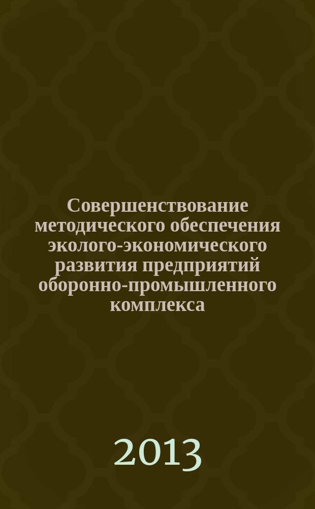 Совершенствование методического обеспечения эколого-экономического развития предприятий оборонно-промышленного комплекса : автореферат диссертации на соискание ученой степени кандидата экономических наук : специальность 20.01.07 <Военная экономика, оборонно-промышленный потенциал>