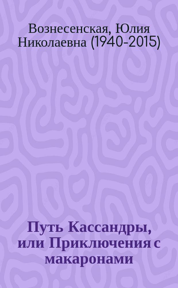 Путь Кассандры, или Приключения с макаронами