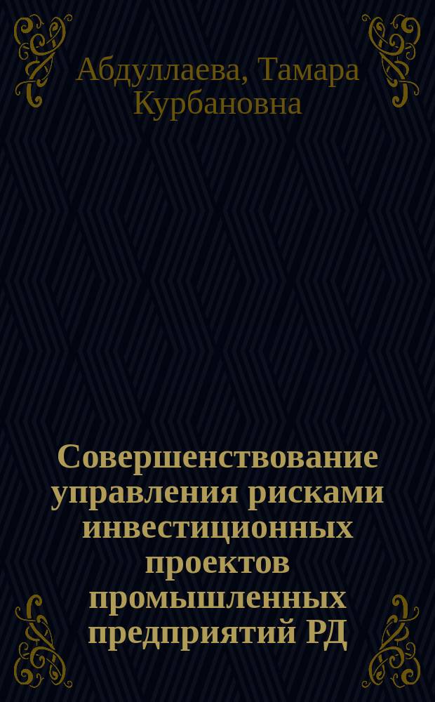 Совершенствование управления рисками инвестиционных проектов промышленных предприятий РД : монография