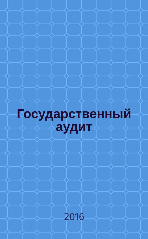 Государственный аудит: экономика, управление и право : сборник статей по материалам преподавателей, аспирантов и студентов - участников секции Международного форума Ломоносов-2015