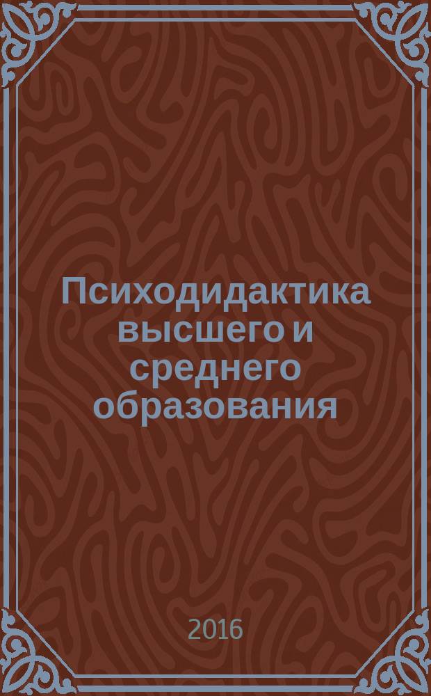 Психодидактика высшего и среднего образования : материалы одиннадцатой международной научно-практической конференции, Барнаул, 12-14 апреля 2016 г
