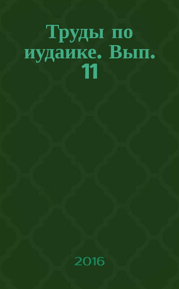 Труды по иудаике. Вып. 11 : Евреи Европы и Ближнего Востока: традиция и современность. История, языки, литература