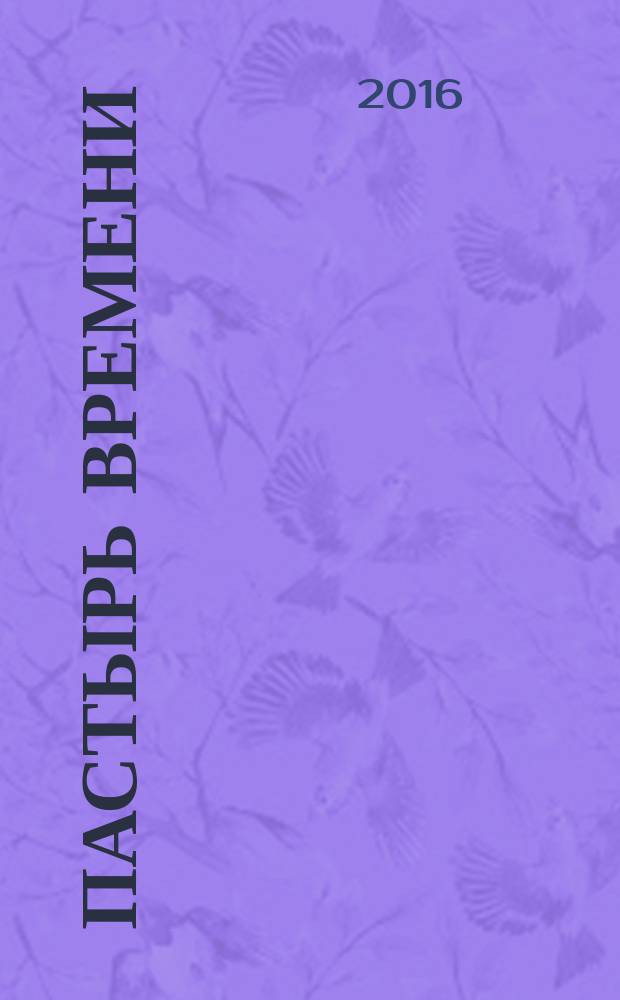 Пастырь времени: история для узкого круга посвященных: роман. ч. 1; Идеальный мир: фантастический рассказ / протоиер. Владимир Пивоваров