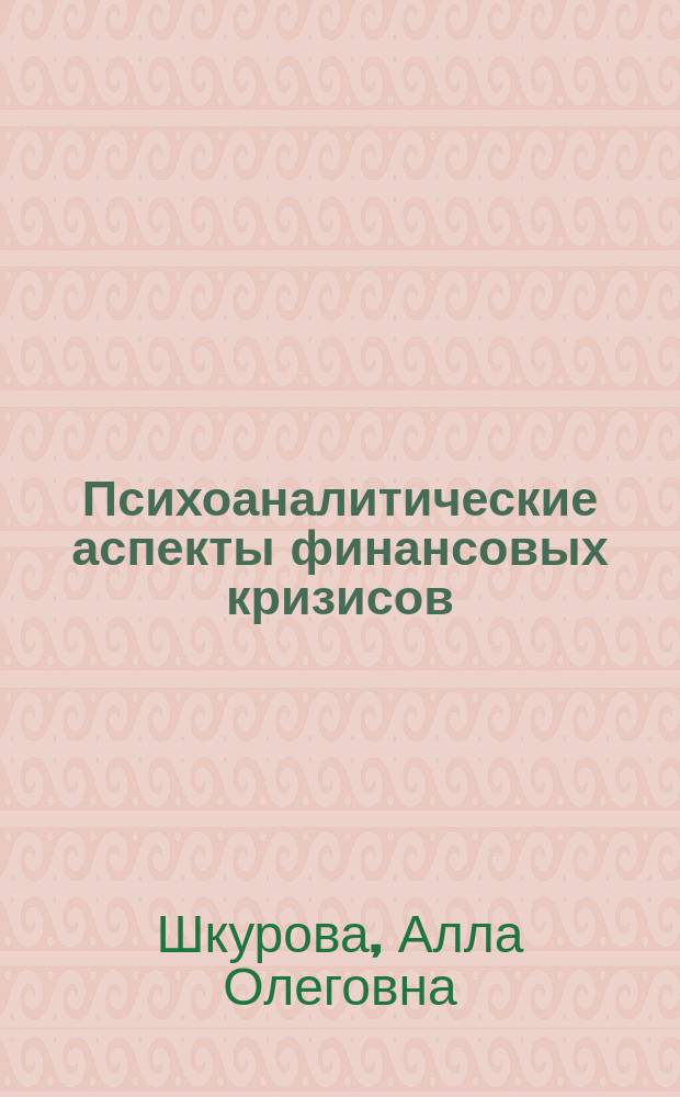 Психоаналитические аспекты финансовых кризисов