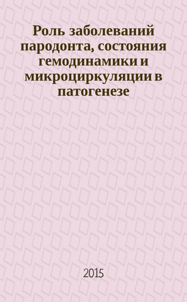 Роль заболеваний пародонта, состояния гемодинамики и микроциркуляции в патогенезе, профилактике и лечении зубочелюстных аномалий у детей, проживающих в условиях резко континентального климата : автореферат диссертации на соискание ученой степени доктора медицинских наук : специальность 14.01.14 <Стоматология>