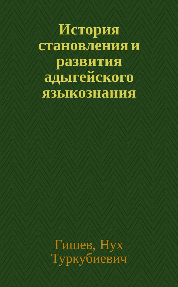 История становления и развития адыгейского языкознания