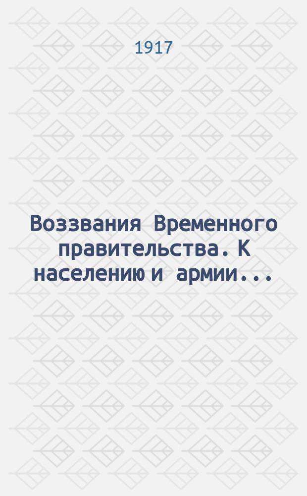 Воззвания Временного правительства. К населению и армии... : листовка