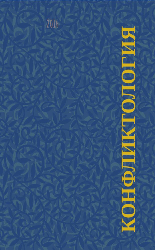 Конфликтология : учебное пособие [для студентов бакалавриата, обучающихся по направлениям 38.03.02 - "Менеджмент", 38.03.04 - "Государственное и муниципальное управление" очной и заочной форм обучения]. Ч. 1 : Теоретико-методологические основы изучения конфликтов