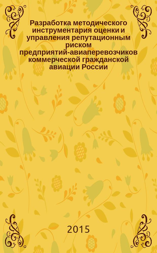 Разработка методического инструментария оценки и управления репутационным риском предприятий-авиаперевозчиков коммерческой гражданской авиации России : автореферат диссертации на соискание ученой степени кандидата экономических наук : специальность 08.00.05 <Экономика и управление народным хозяйством>