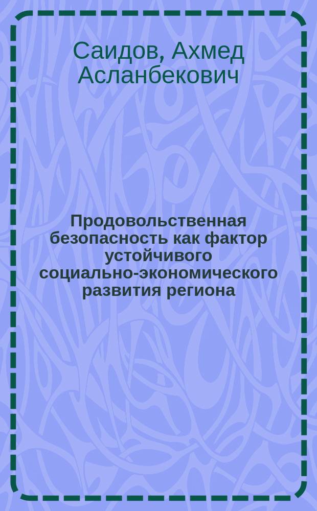 Продовольственная безопасность как фактор устойчивого социально-экономического развития региона : автореферат диссертации на соискание ученой степени кандидата экономических наук : специальность 08.00.05 <Экономика и управление народным хозяйством>