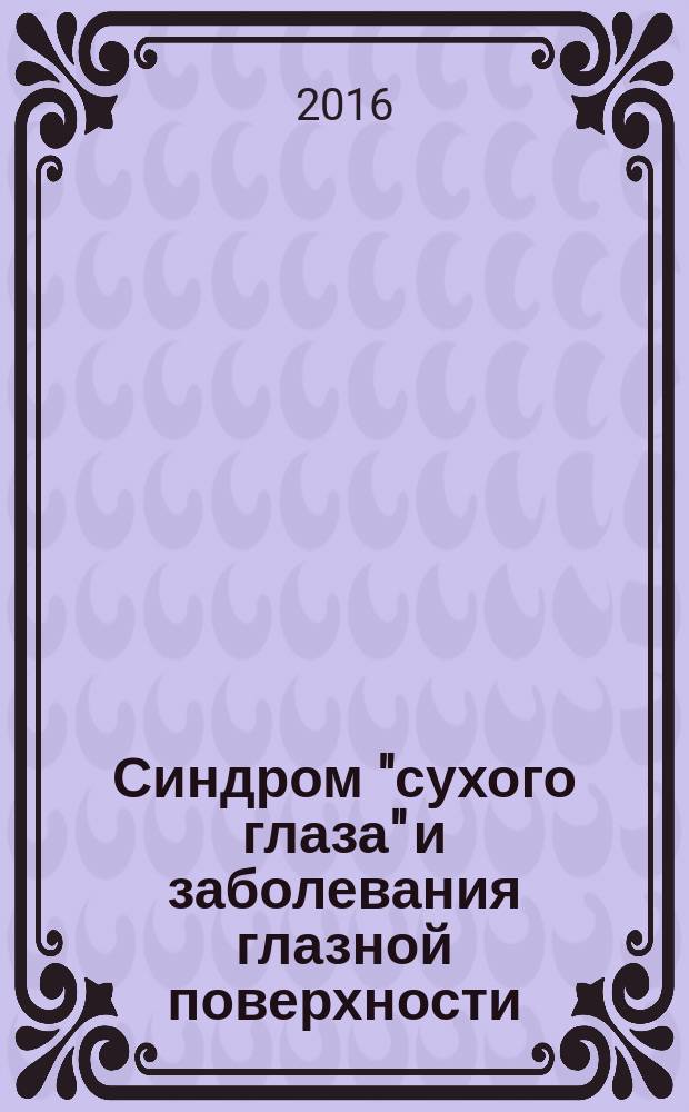 Синдром "сухого глаза" и заболевания глазной поверхности : клиника, диагностика, лечение