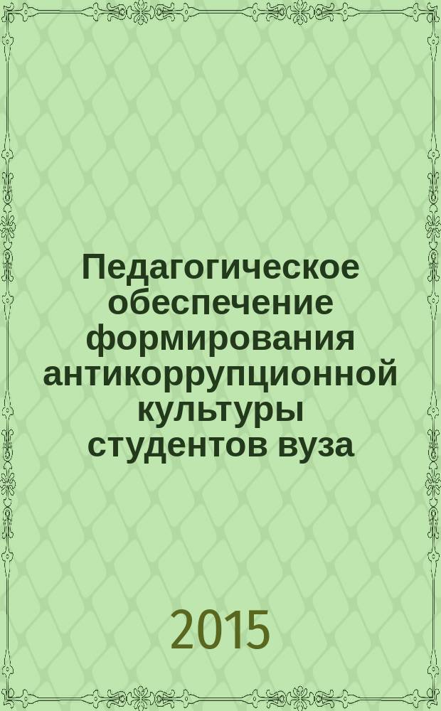 Педагогическое обеспечение формирования антикоррупционной культуры студентов вуза : автореферат диссертации на соискание ученой степени кандидата педагогических наук : специальность 13.00.01 <Общая педагогика, история педагогики и образования>