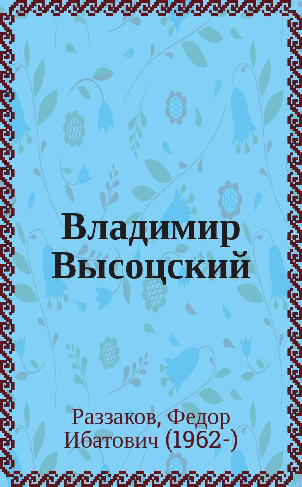 Владимир Высоцский : бард и француженка