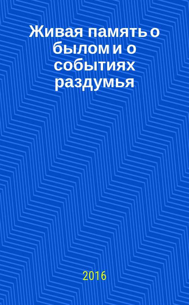 Живая память о былом и о событиях раздумья