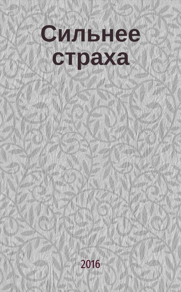 Сильнее страха : роман