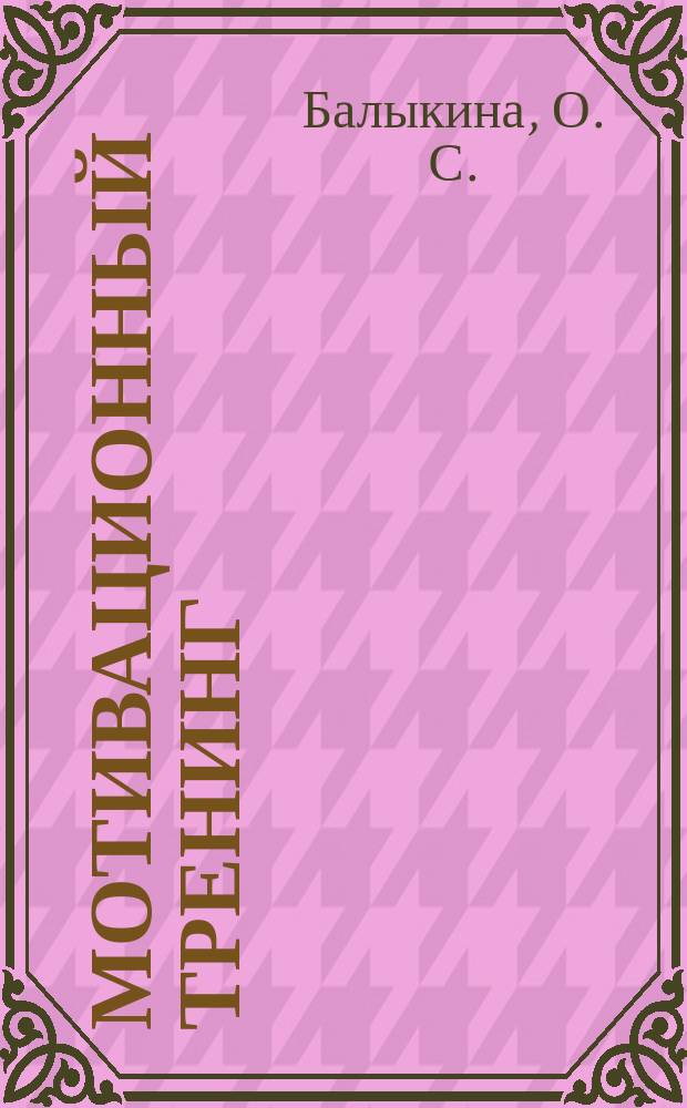 Мотивационный тренинг : практический курс