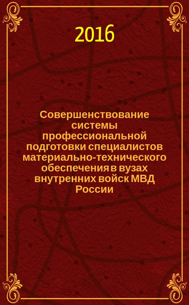 Совершенствование системы профессиональной подготовки специалистов материально-технического обеспечения в вузах внутренних войск МВД России : монография