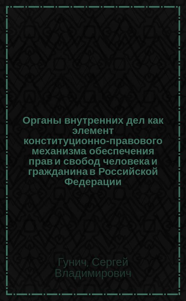 Органы внутренних дел как элемент конституционно-правового механизма обеспечения прав и свобод человека и гражданина в Российской Федерации : автореферат диссертации на соискание ученой степени кандидата юридических наук : специальность 12.00.02 <Конституционное право; конституционный судебный процесс; муниципальное право>