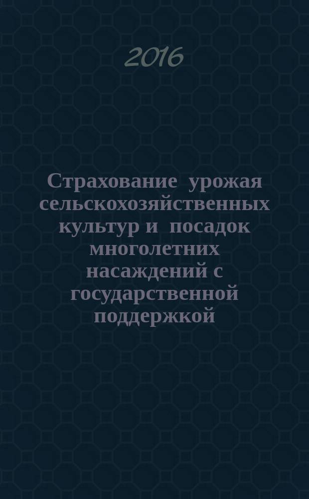 Страхование урожая сельскохозяйственных культур и посадок многолетних насаждений с государственной поддержкой : актуарная экспертиза