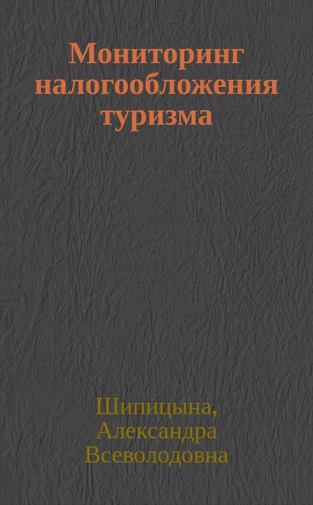 Мониторинг налогообложения туризма