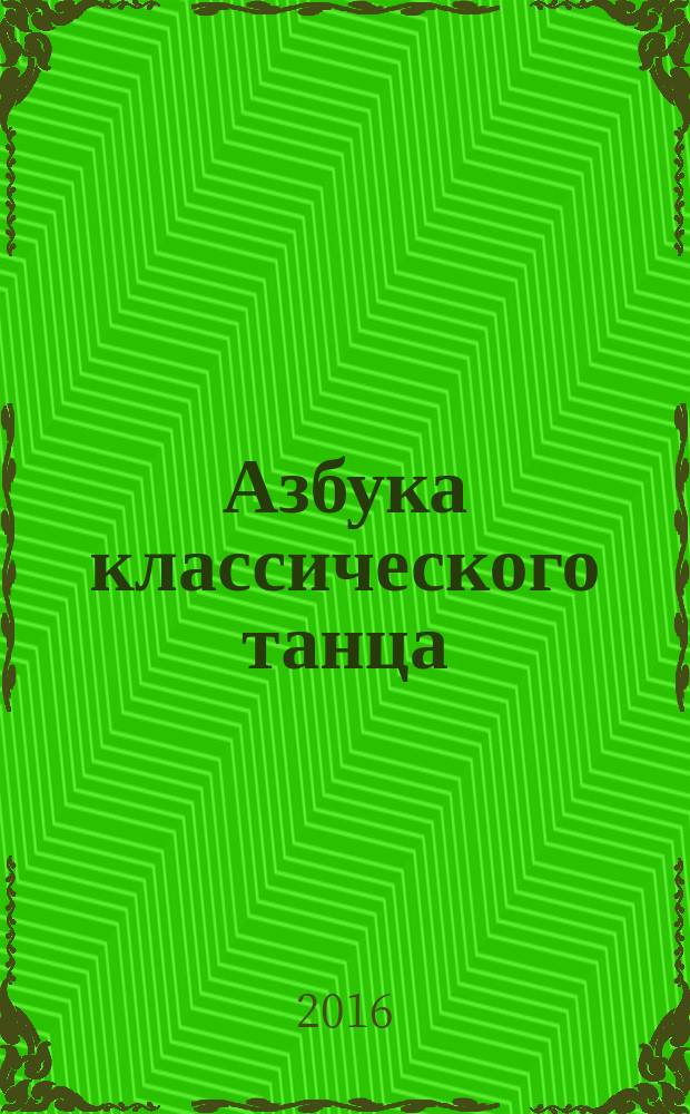 Азбука классического танца : первые три года обучения
