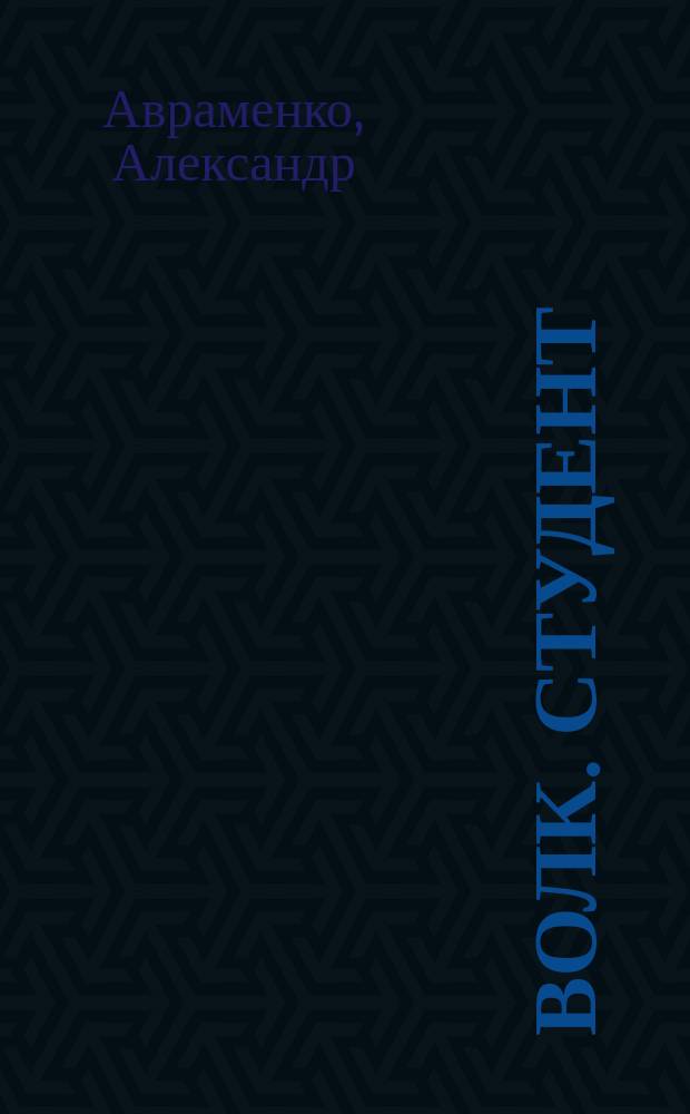 Волк. Студент : роман