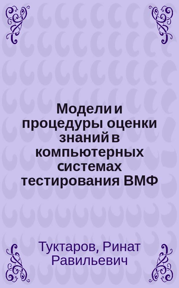Модели и процедуры оценки знаний в компьютерных cистемах тестирования ВМФ : автореферат диссертации на соискание ученой степени кандидата технических наук : специальность 20.01.06 <Воинское обучение и воспитание, боевая подготовка, военная подготовка и психология управления повседневной деятельностью войск>