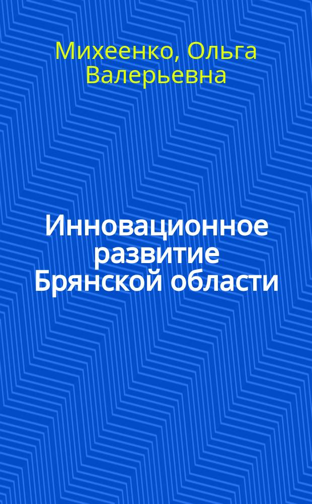 Инновационное развитие Брянской области: проблемы и пути решения : монография