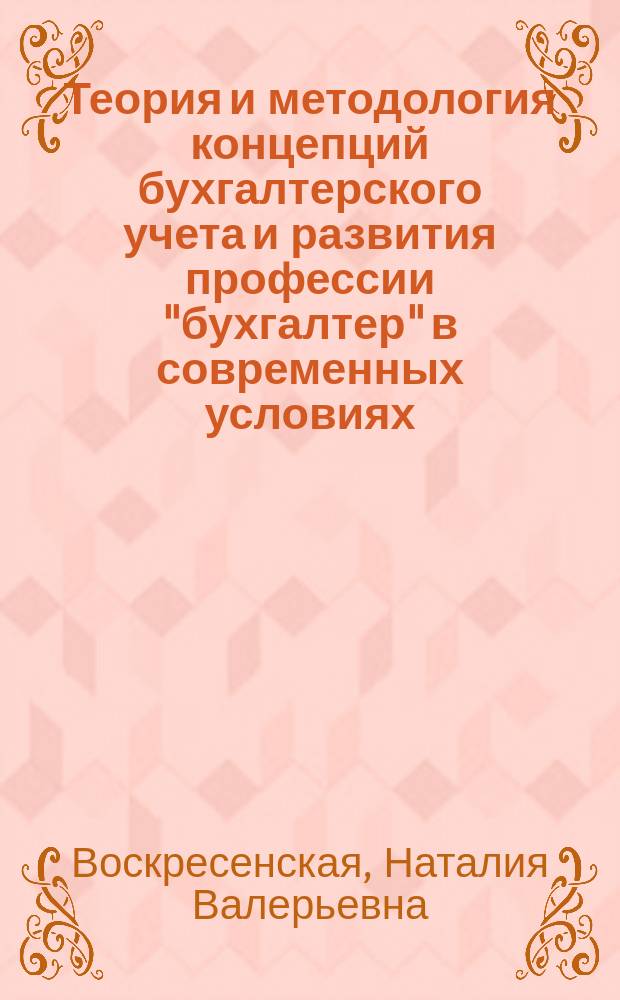 Теория и методология концепций бухгалтерского учета и развития профессии "бухгалтер" в современных условиях