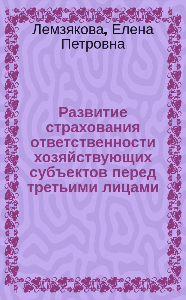 Развитие страхования ответственности хозяйствующих субъектов перед третьими лицами : автореферат диссертации на соискание ученой степени кандидата экономических наук : специальность 08.00.10 <Финансы, денежное обращение и кредит>