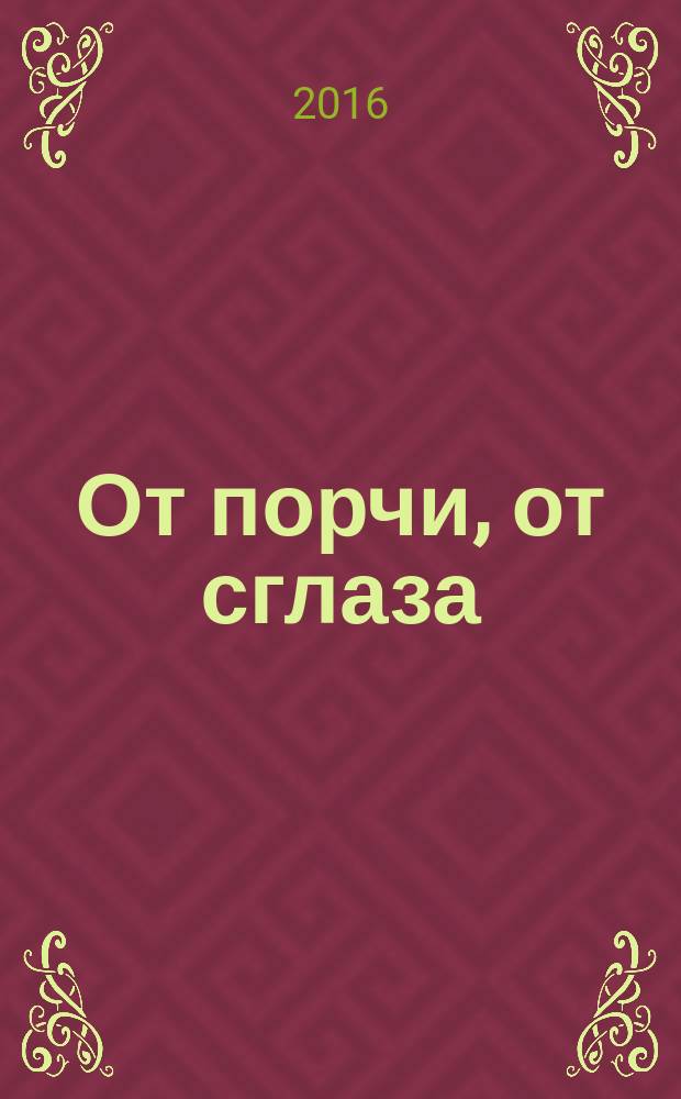 От порчи, от сглаза