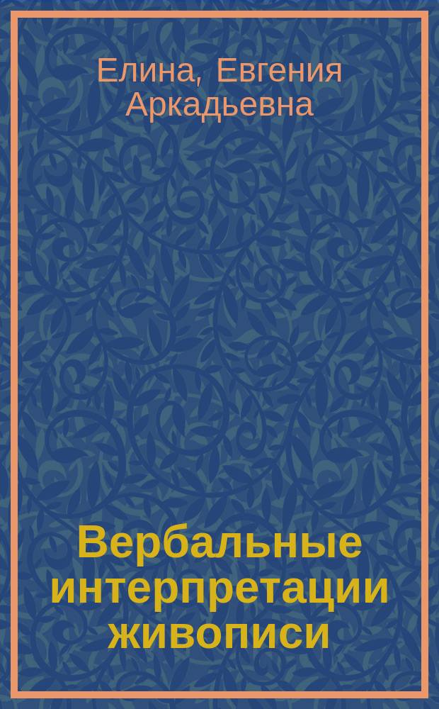 Вербальные интерпретации живописи : монография