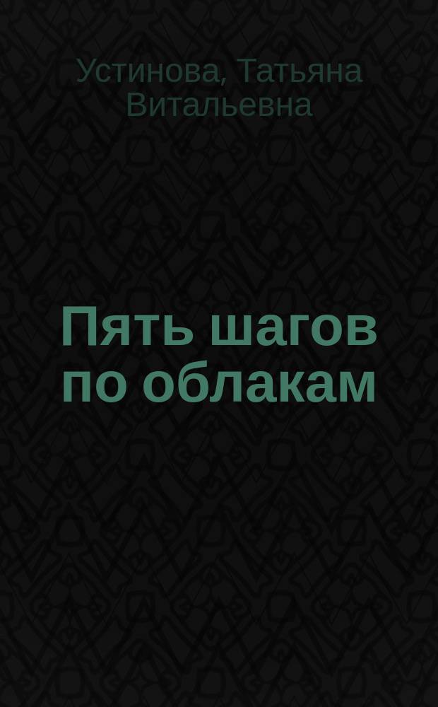 Пять шагов по облакам : роман